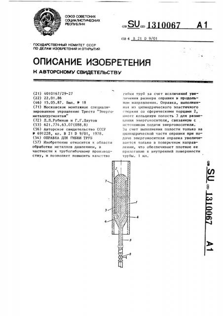 Оправка для гибки труб (патент 1310067)