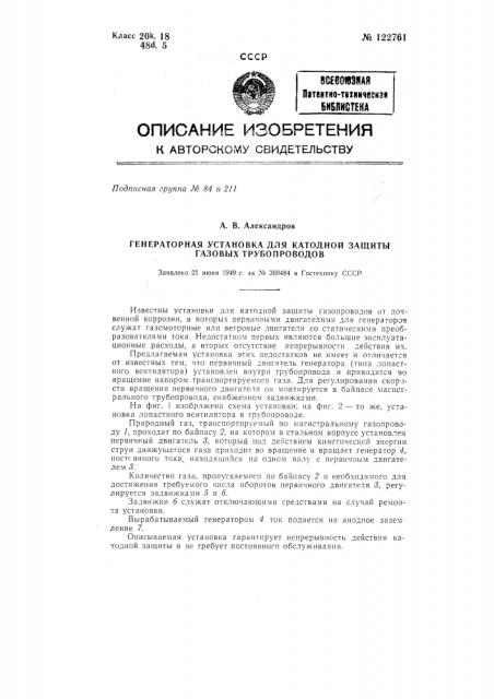 Генераторная установка для катодной защиты газовых трубопроводов (патент 122761)