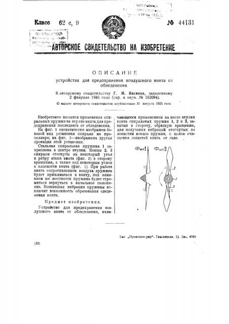 Устройство для предохранения воздушного винта от обледенения (патент 44131)