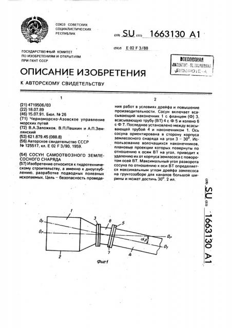 Сосун самоотвозного землесосного снаряда (патент 1663130)