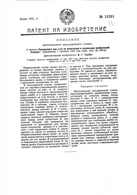Вертикальный вальцерезный станок (патент 15261)