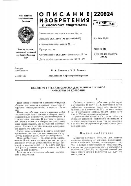 Цементно-битумная обмазка для защиты стальной арматуры от коррозии (патент 220824)