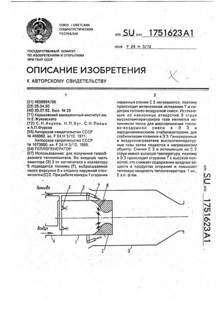 Теплогенератор (патент 1751623)