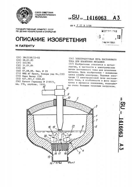 Электродуговая печь постоянного тока для плавления металлов (патент 1416063)