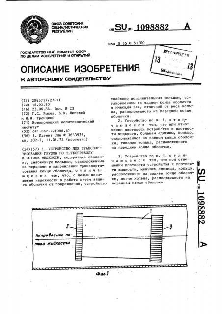 Устройство для транспортирования грузов по трубопроводу в потоке жидкости (патент 1098882)