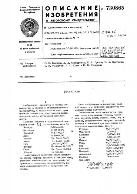 Сталь (патент 730865)