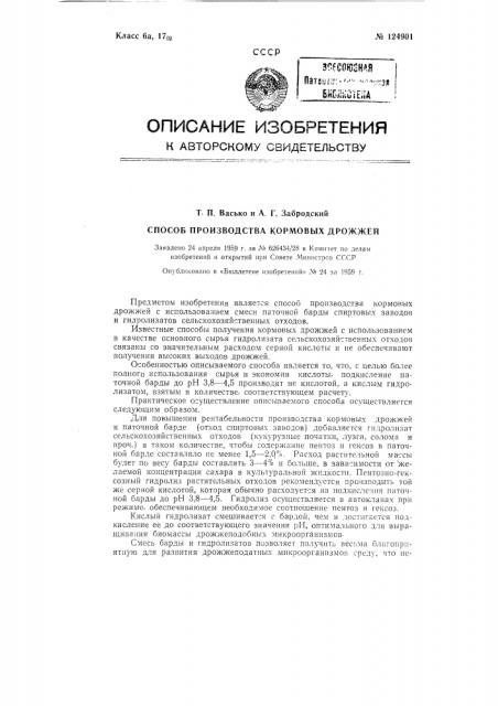 Способ производства кормовых дрожжей (патент 124901)