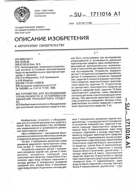 Устройство для исследования управляемости и устойчивости движения транспортного средства (патент 1711016)