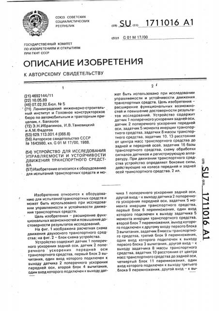 Устройство для исследования управляемости и устойчивости движения транспортного средства (патент 1711016)