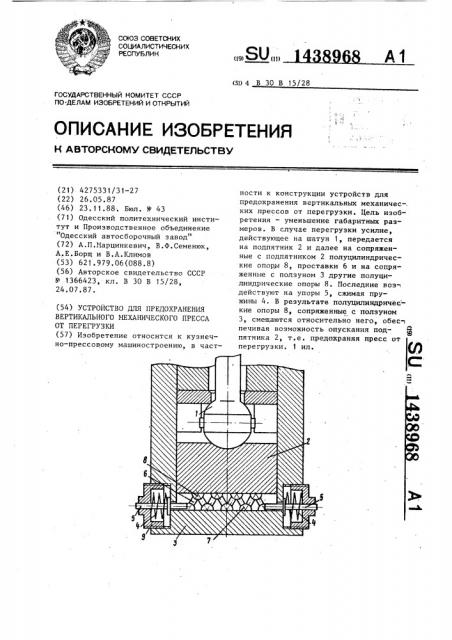 Устройство для предохранения вертикального механического пресса от перегрузки (патент 1438968)