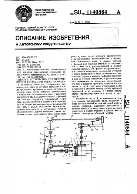 Устройство для перемещения формы при ковке на молоте (патент 1140864)