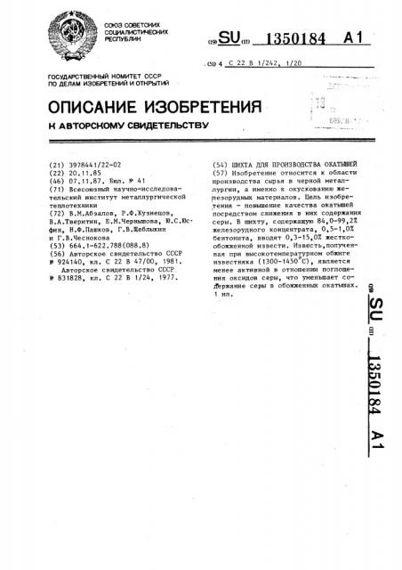 Шихта для производства окатышей (патент 1350184)