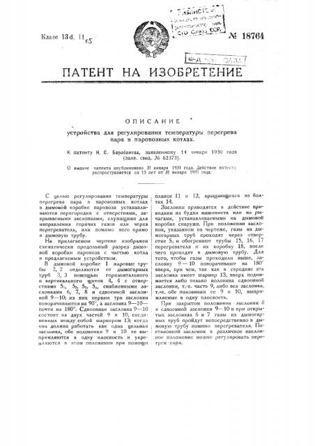 Устройство для регулирования температуры перегрева пара в паровозных котлах (патент 18764)