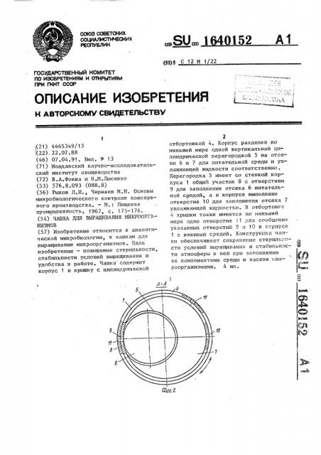 Чашка для выращивания микроорганизмов (патент 1640152)