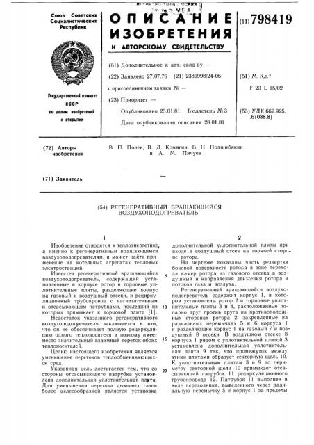 Регенеративный вращающийся возду-хоподогреватель (патент 798419)