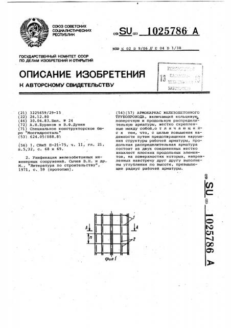 Армокаркас железобетонного трубопровода (патент 1025786)