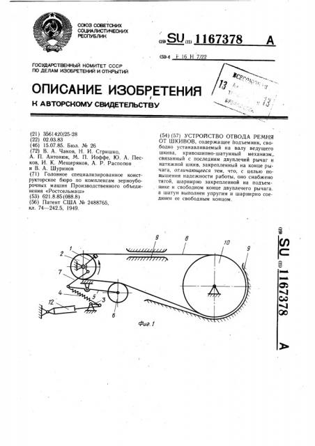 Устройство отвода ремня от шкивов (патент 1167378)