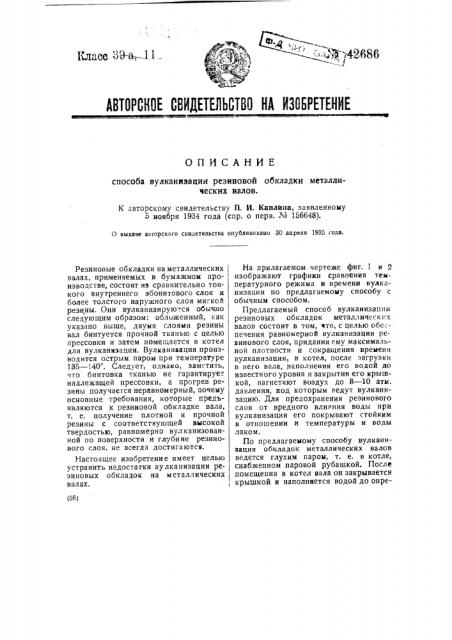 Способ вулканизации резиновой обкладки металлических валов (патент 42686)