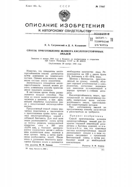 Способ приготовления шликера кислотоустойчивых эмалей (патент 77807)