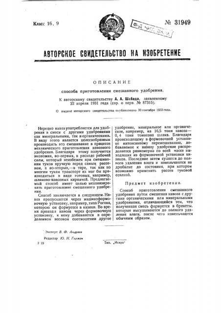 Способ приготовления смешанного удобрения (патент 31949)