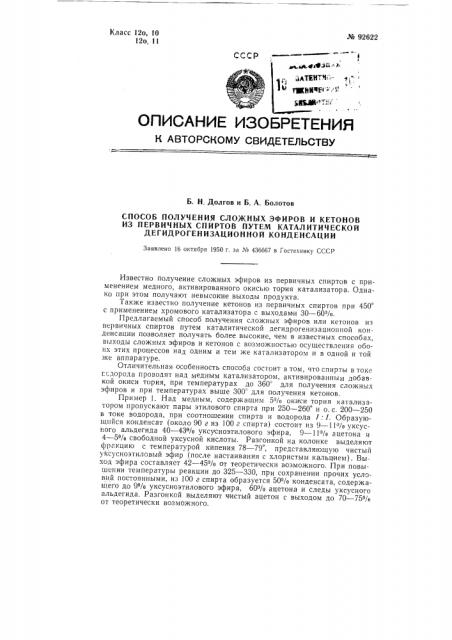 Способ получения сложных эфиров и кетонов из первичных спиртов путем каталитической дегидрогенизационной конденсации (патент 92622)