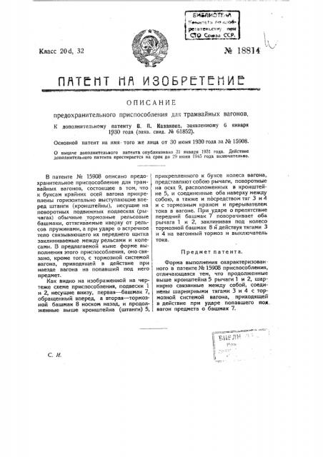 Форма выполнения охарактеризованного в патенте № 15908 предохранительного приспособления у трамвайного вагона (патент 18814)