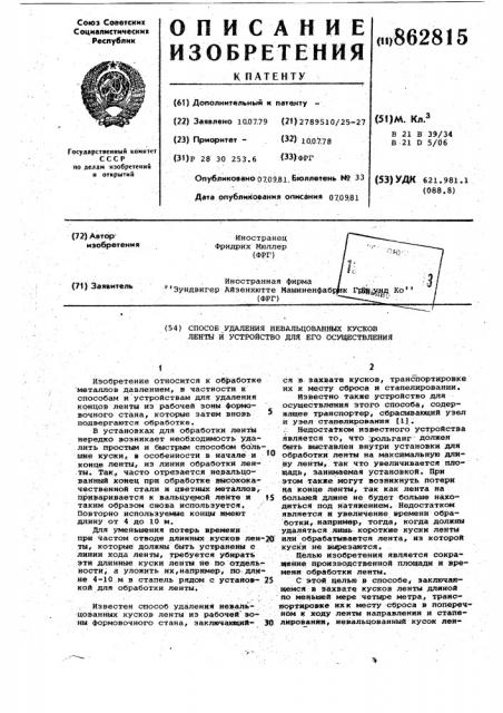 Способ удаления невальцованных кусков ленты и устройство для его осуществления (патент 862815)