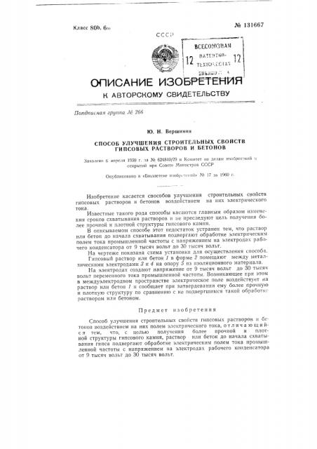 Способ улучшения строительных свойств гипсовых растворов и бетонов (патент 131667)