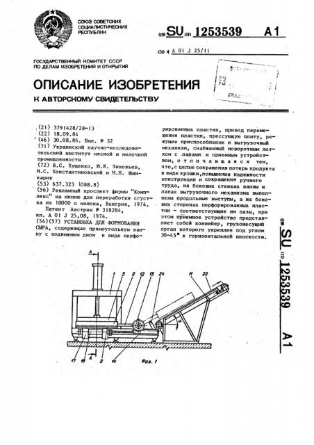 Установка для формования сыра (патент 1253539)