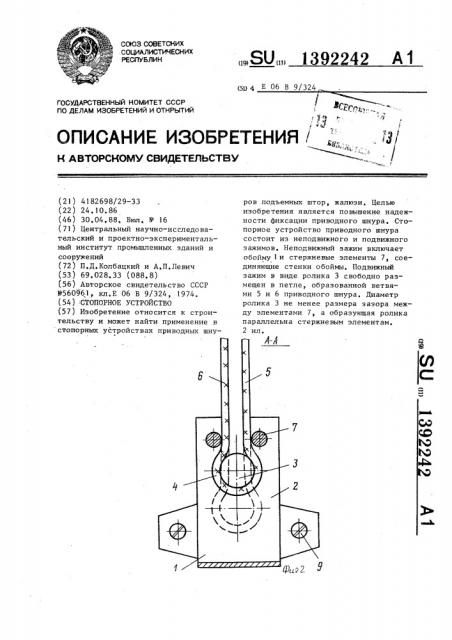 Стопорное устройство (патент 1392242)
