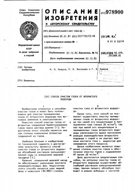Способ очистки от фтористого водорода (патент 978900)