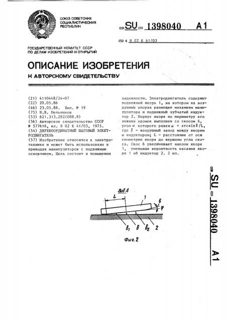 Двухкоординатный шаговый двигатель (патент 1398040)