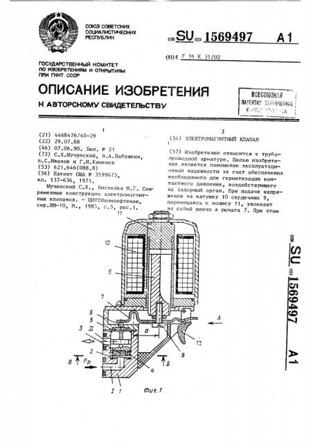 Электромагнитный клапан (патент 1569497)