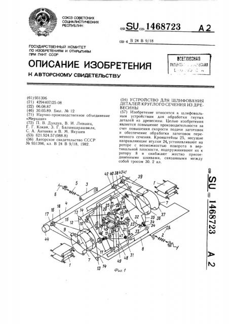 Устройство для шлифования деталей круглого сечения из древесины (патент 1468723)