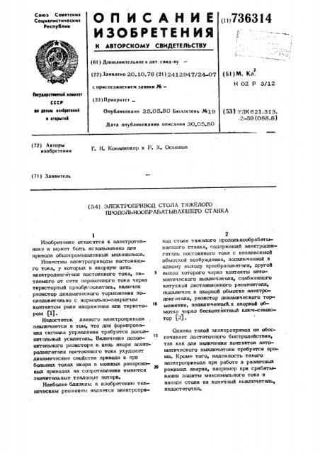 Электропривод стола тяжелого продольнообрабатывающего станка (патент 736314)