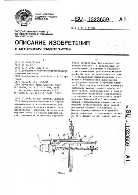 Устройство для бурения скважин (патент 1523659)