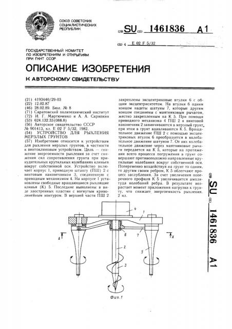 Устройство для рыхления мерзлых грунтов (патент 1461836)