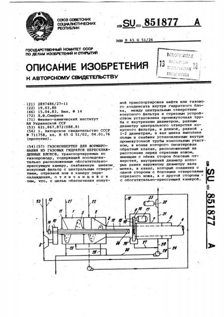 Газоконвертер для формирования из газовых гидратов переохлажденных блоков (патент 851877)
