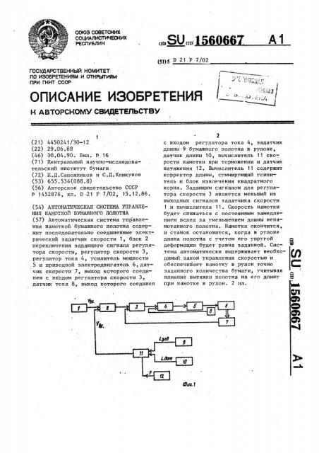 Автоматическая система управления намоткой бумажного полотна (патент 1560667)