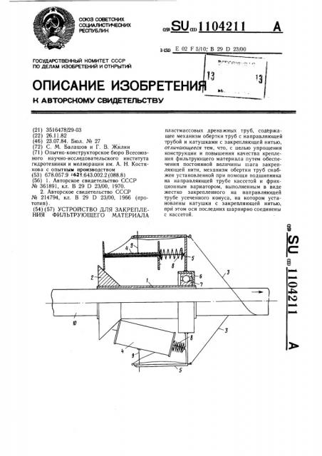 Устройство для закрепления фильтрующего материала (патент 1104211)