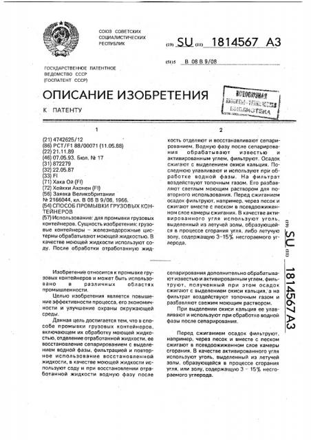 Способ промывки грузовых контейнеров (патент 1814567)