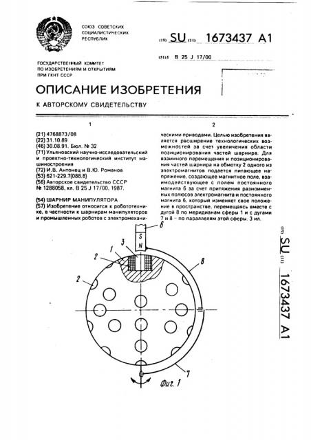 Шарнир манипулятора (патент 1673437)