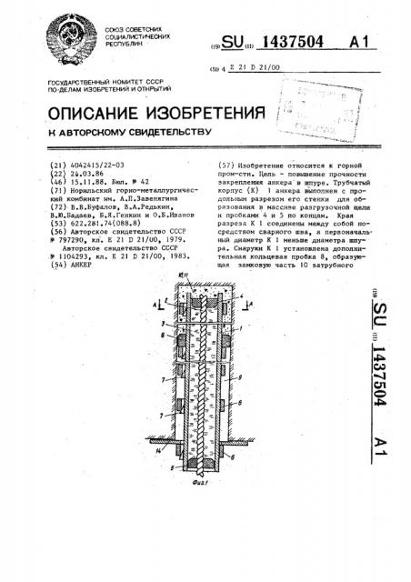 Анкер (патент 1437504)