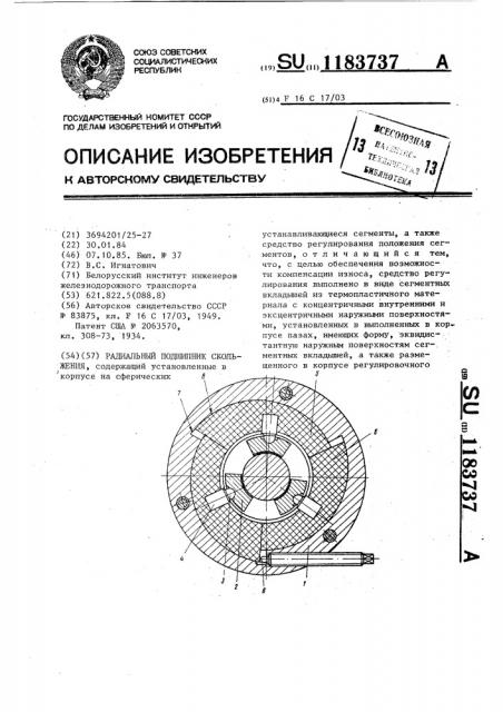 Радиальный подшипник скольжения (патент 1183737)