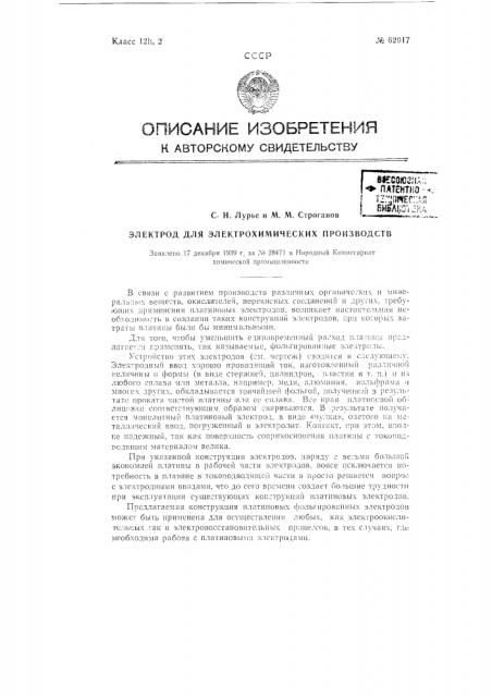 Электрод для электрохимических производств (патент 62017)