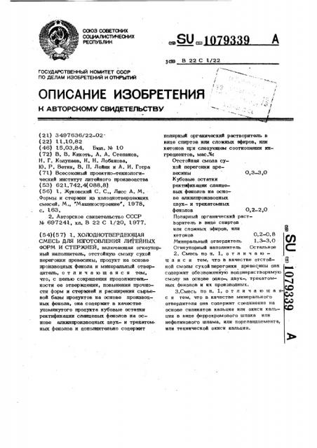 Холоднотвердеющая смесь для изготовления литейных форм и стержней (патент 1079339)