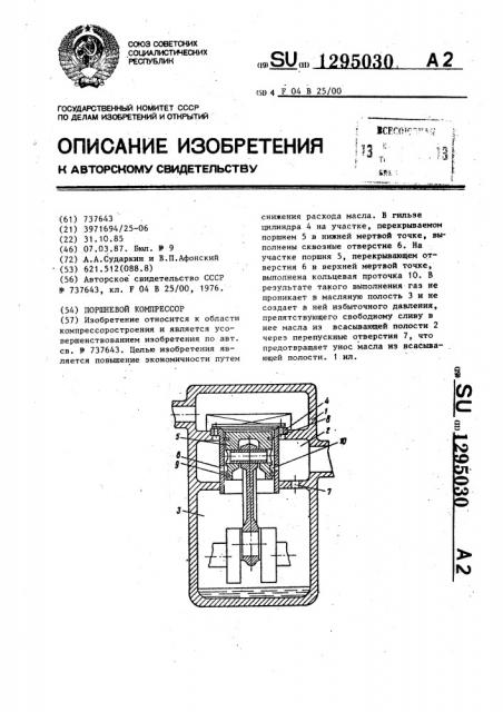 Поршневой компрессор (патент 1295030)