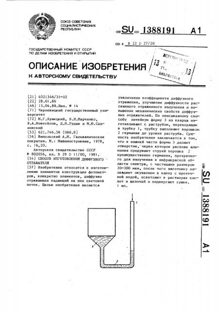 Способ изготовления диффузного отражателя (патент 1388191)