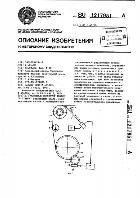 Основный регулятор ткацкого станка (патент 1217951)