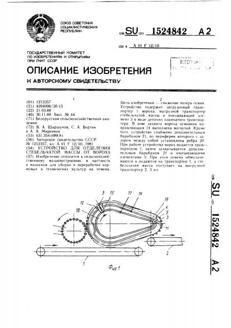 Устройство для отделения стебельчатой массы от вороха (патент 1524842)